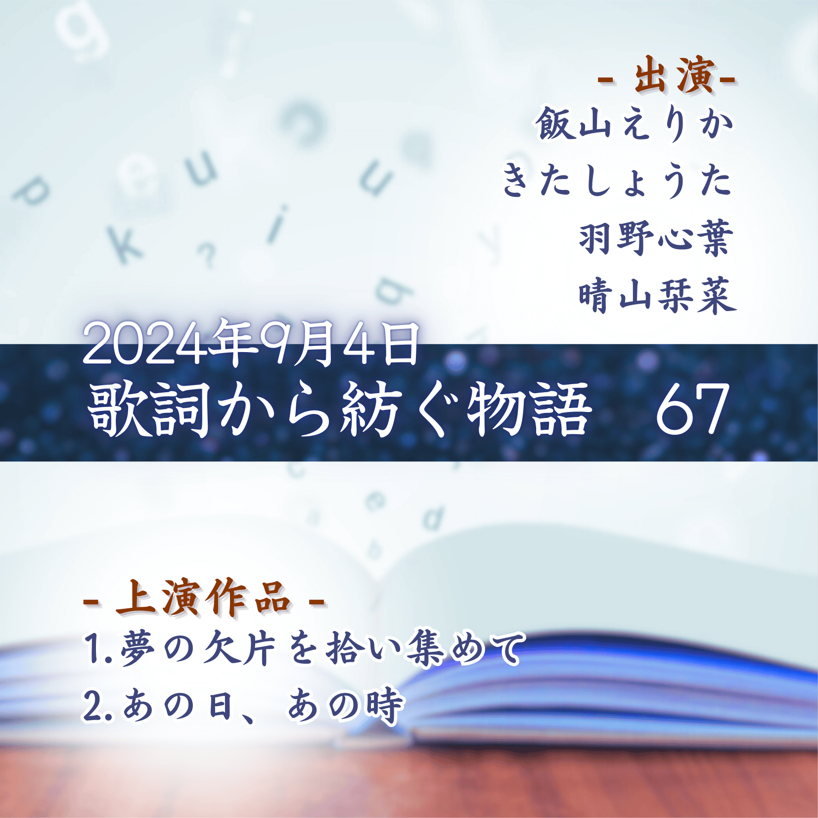 歌詞から紡ぐ物語　67の商品画像